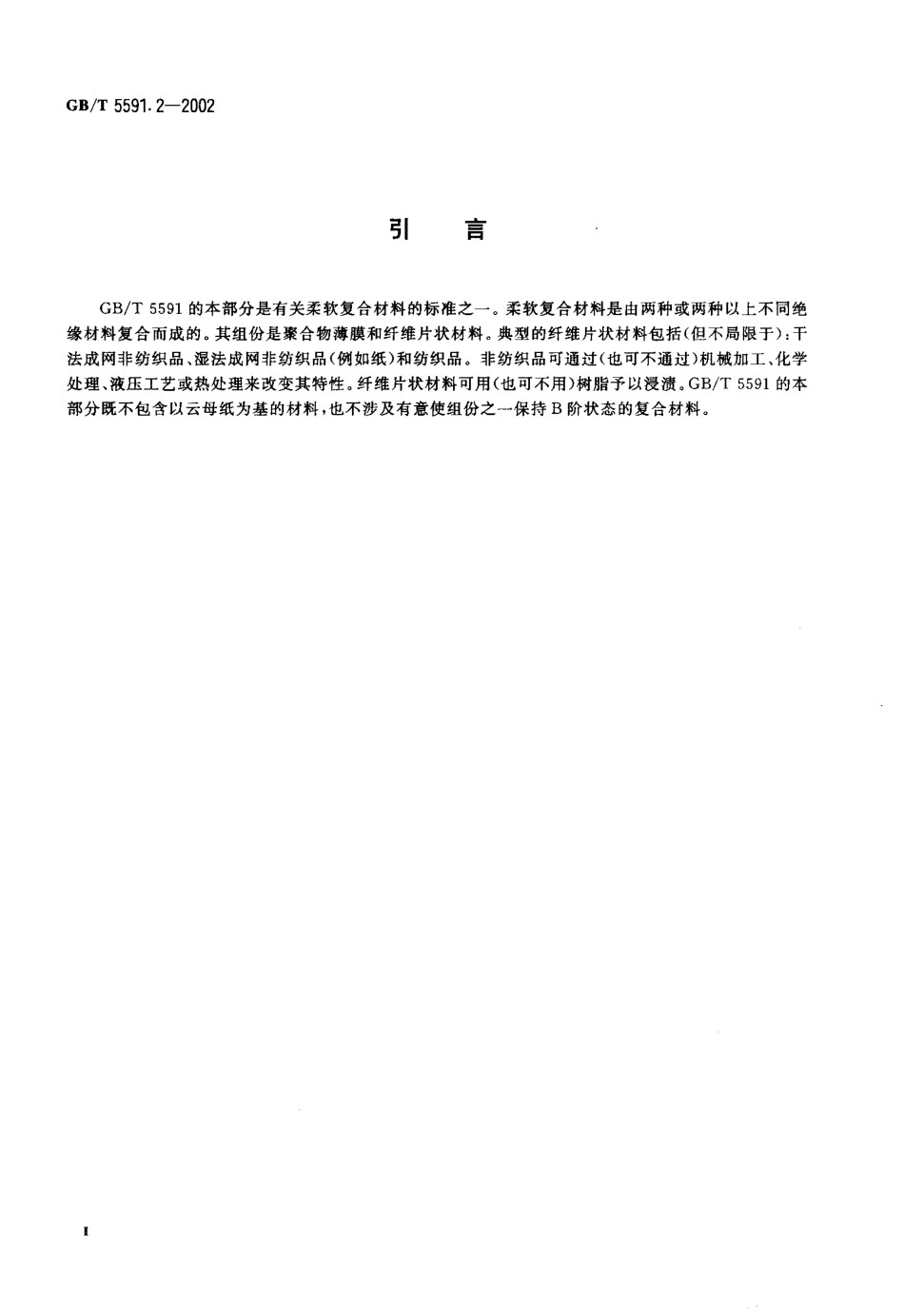 GBT 5591.2-2002 电气绝缘用柔软复合材料 第2部分：试验方法.pdf_第3页