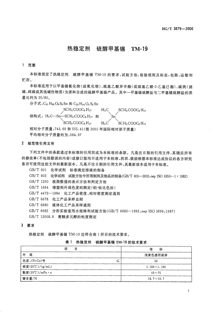 【化工行业标准】HGT 3879-2006 热稳定剂 硫醇甲基锡 TM-19.pdf_第3页