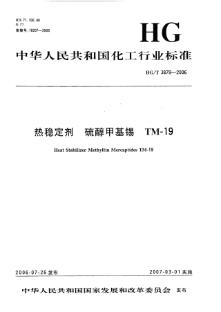 【化工行业标准】HGT 3879-2006 热稳定剂 硫醇甲基锡 TM-19.pdf