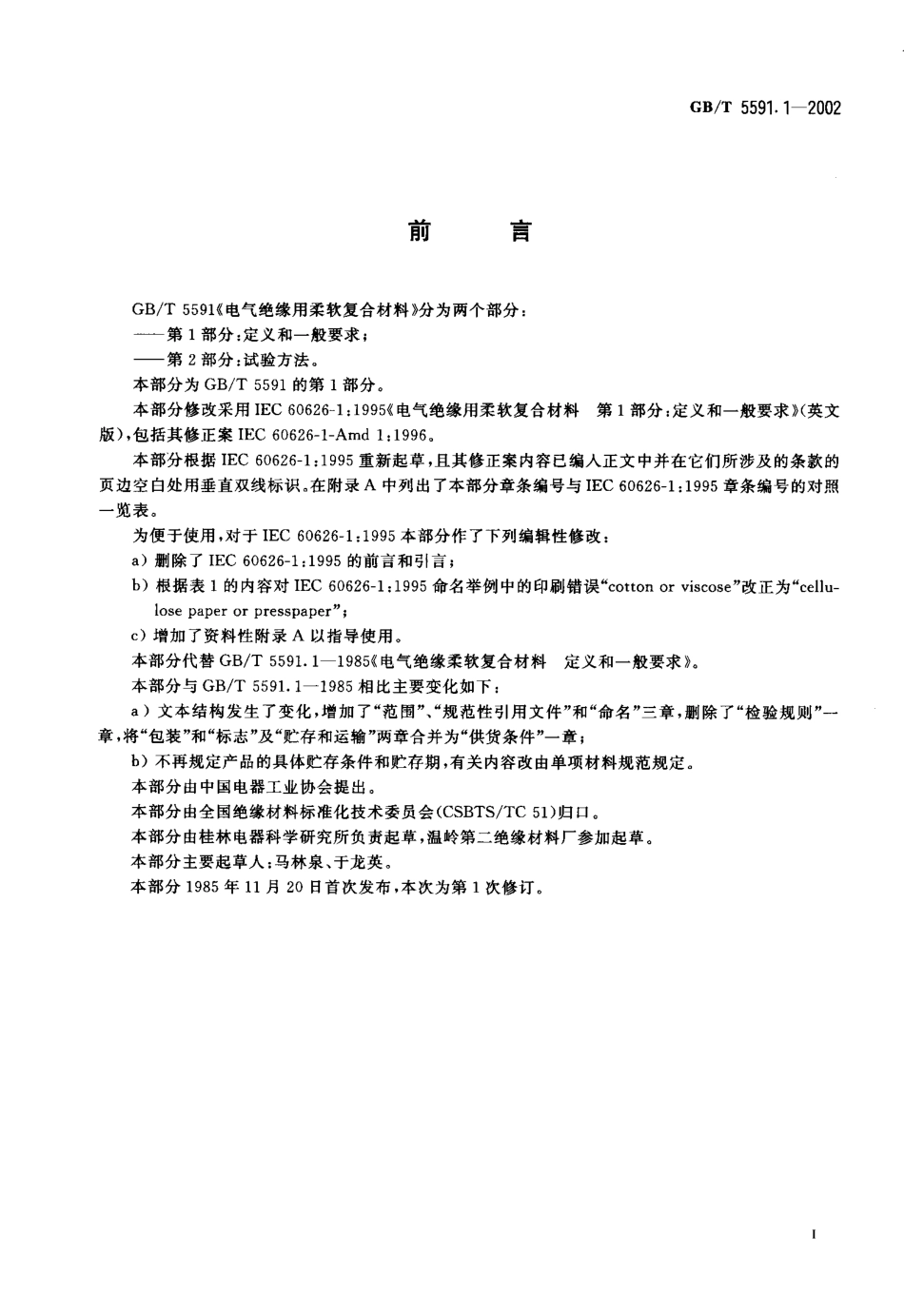 GBT 5591.1-2002 电气绝缘用柔软复合材料 第1部分：定义和一般要求.pdf_第2页