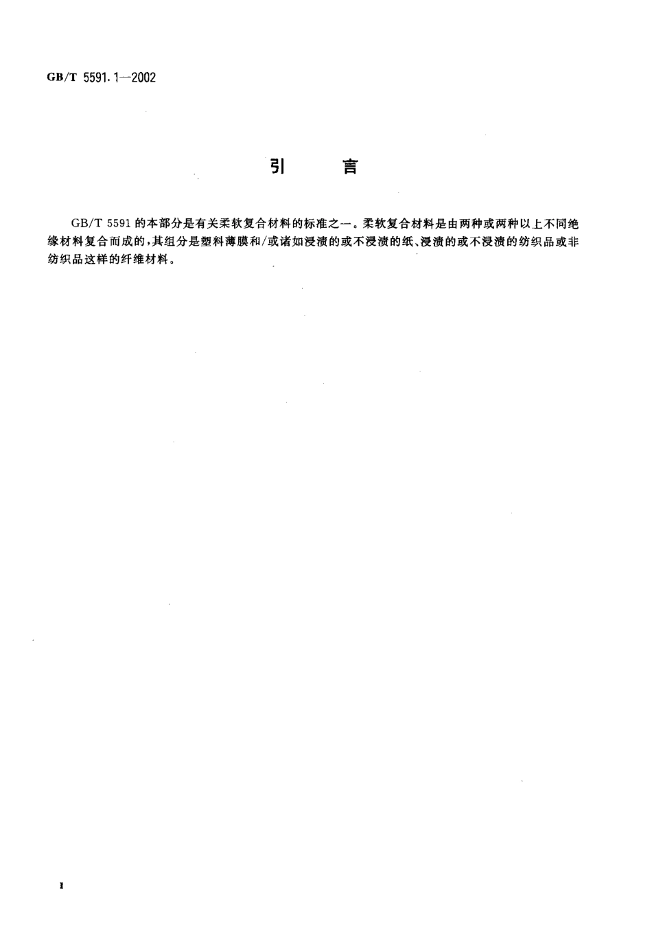 GBT 5591.1-2002 电气绝缘用柔软复合材料 第1部分：定义和一般要求.pdf_第3页