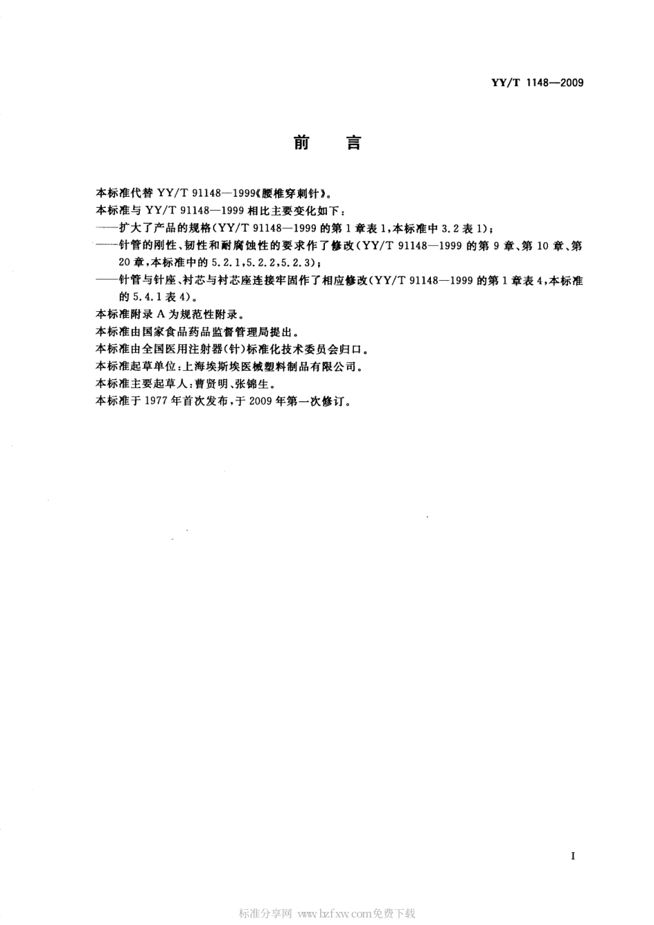 【医药行业标准】YYT 1148-2009 腰椎穿刺针.pdf_第2页