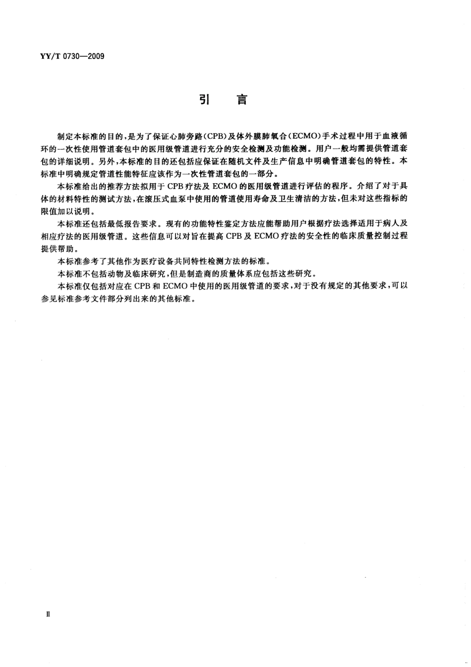 【医药行业标准】YYT 0730-2009 心血管外科植入物和人工器官 心肺旁路和体外膜肺氧合（ECMO）使用的一次性使用管道套包的要求.pdf_第3页