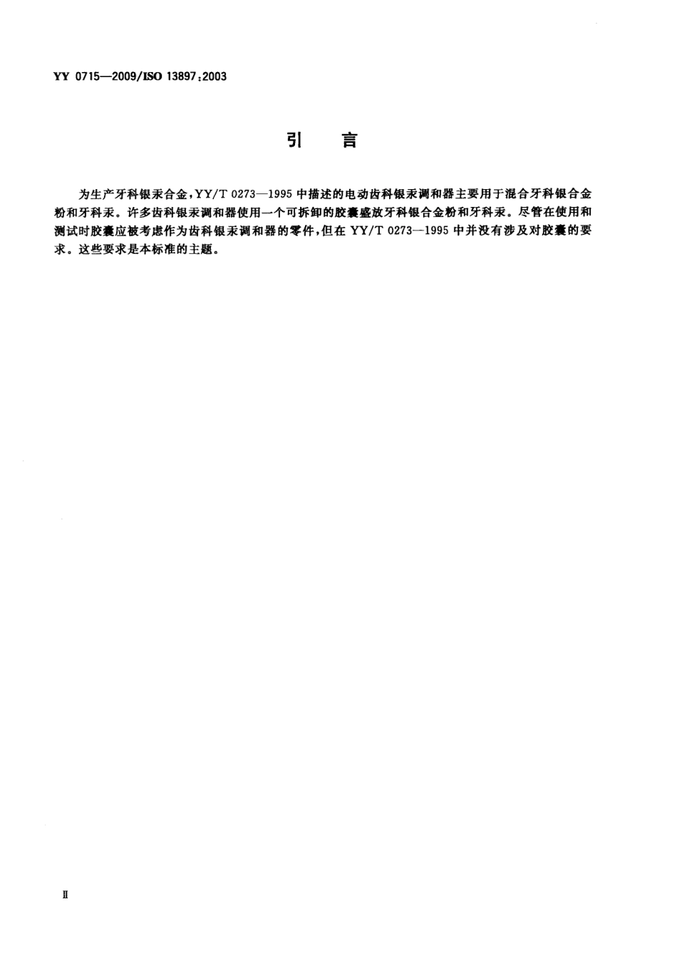 YY 0715-2009 牙科学 银汞合金胶囊.pdf_第3页
