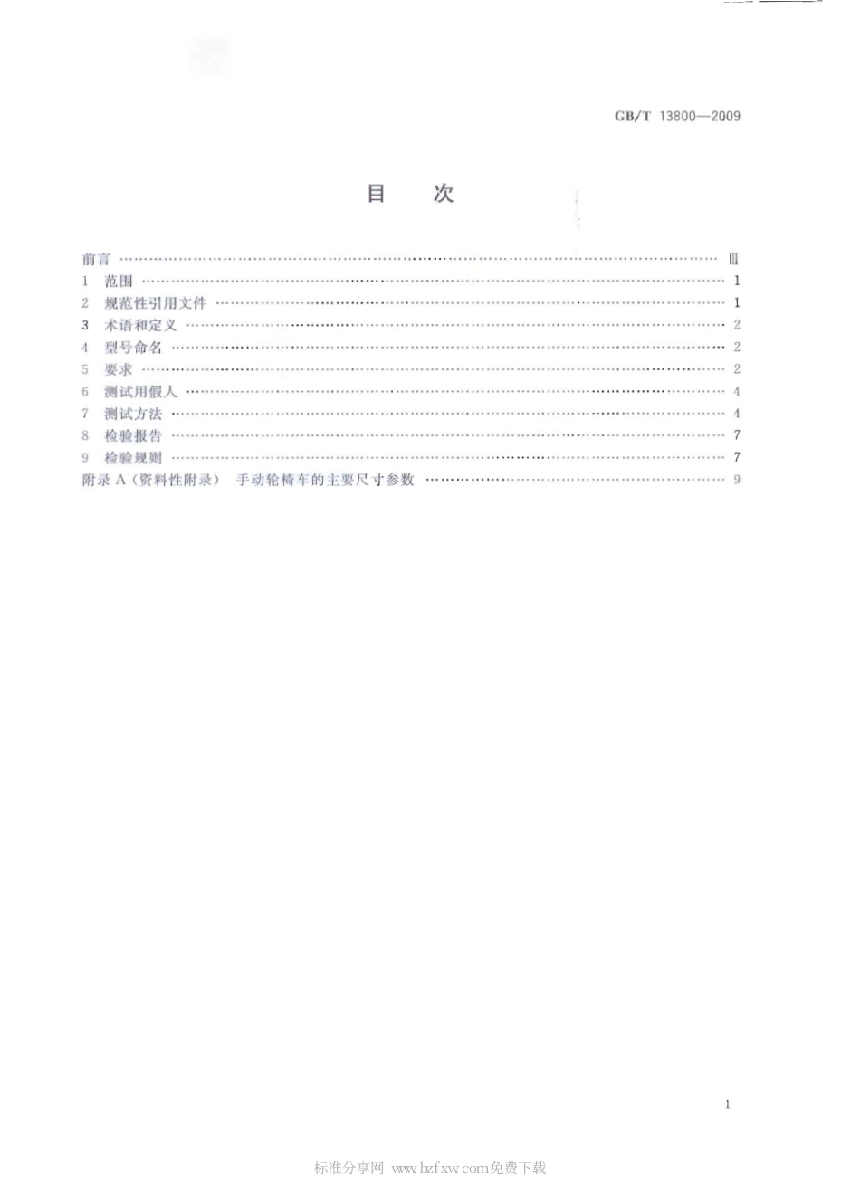 GBT 13800-2009 手动轮椅车.pdf_第2页