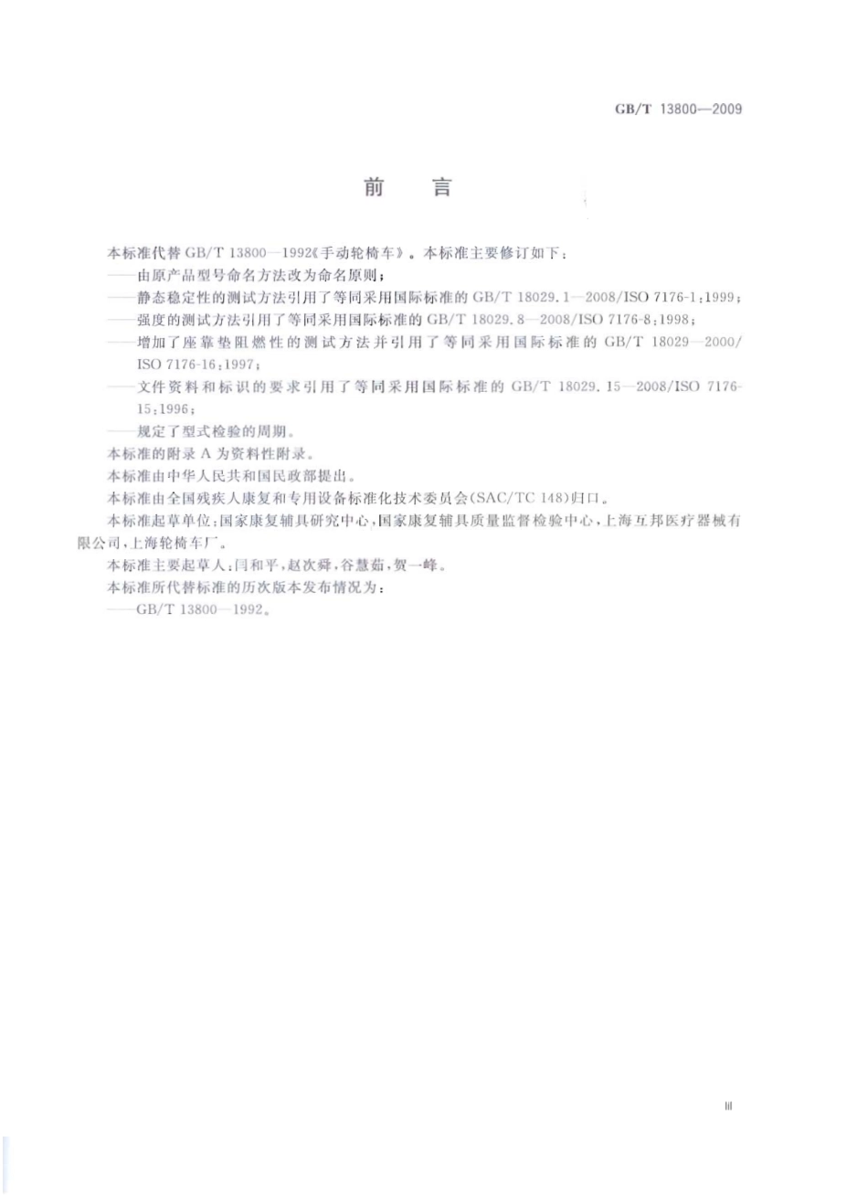 GBT 13800-2009 手动轮椅车.pdf_第3页
