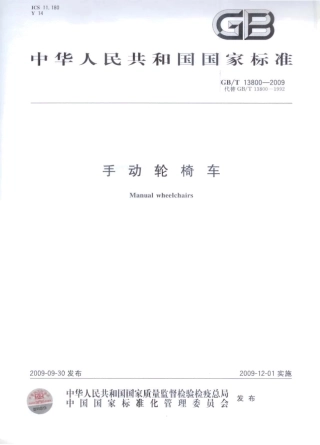 GBT 13800-2009 手动轮椅车.pdf
