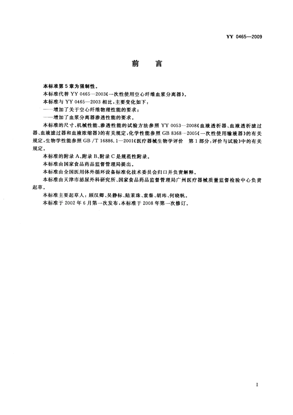 YY 0465-2009 一次性使用空心纤维血浆分离器.pdf_第2页