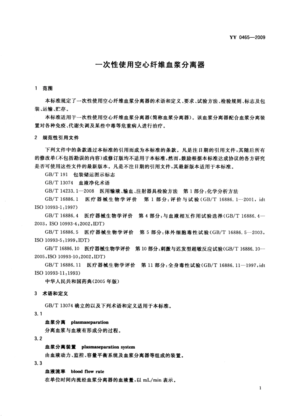 YY 0465-2009 一次性使用空心纤维血浆分离器.pdf_第3页