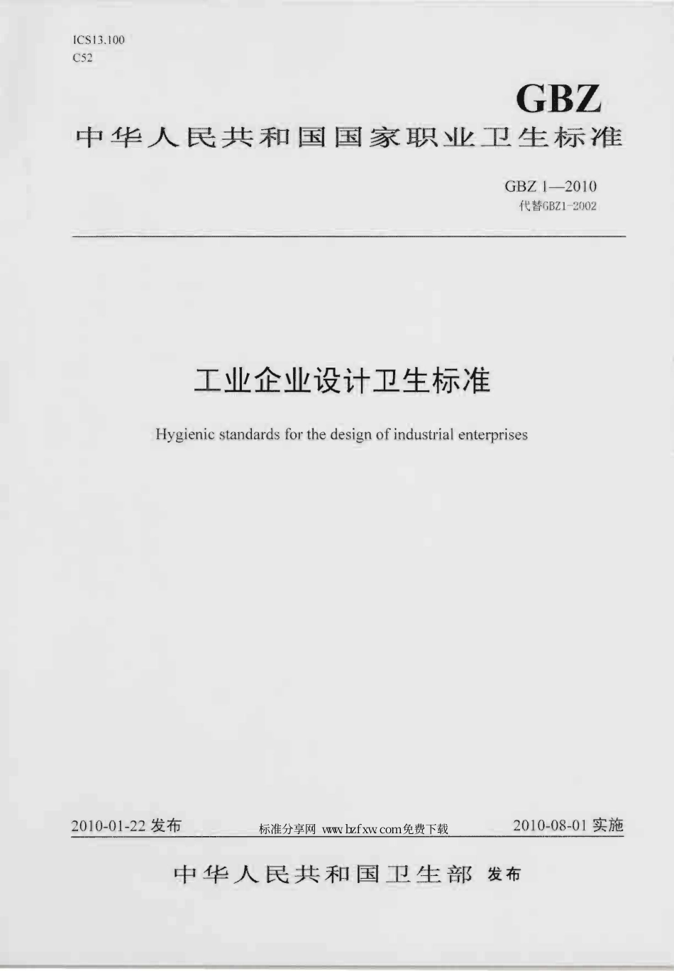 【国家职业卫生标准】GBZ 1-2010 工业企业设计卫生标准.pdf_第1页