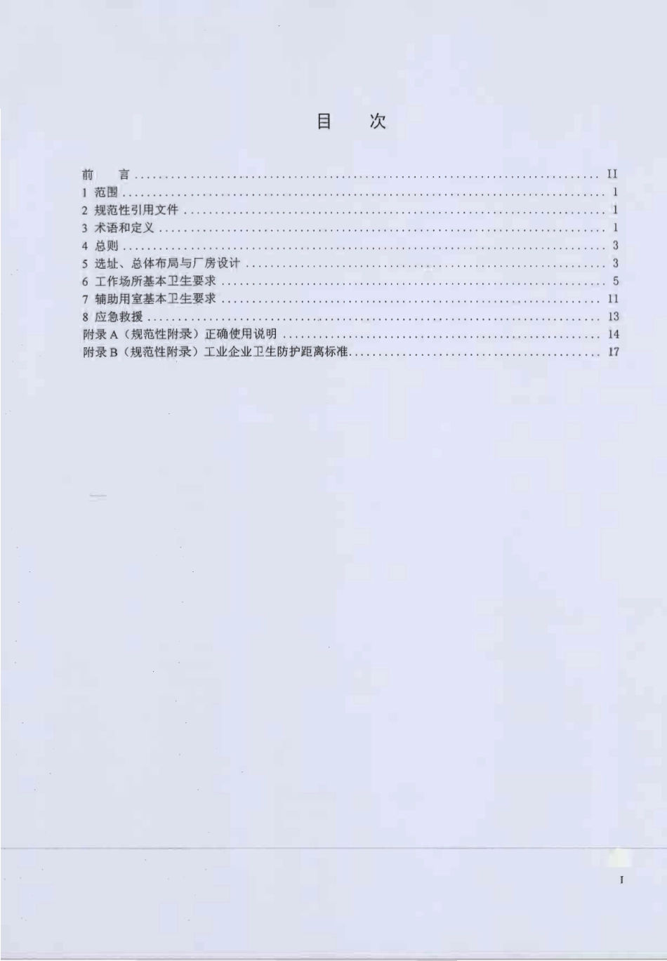 【国家职业卫生标准】GBZ 1-2010 工业企业设计卫生标准.pdf_第2页