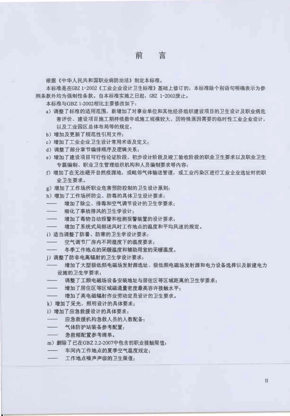 【国家职业卫生标准】GBZ 1-2010 工业企业设计卫生标准.pdf_第3页