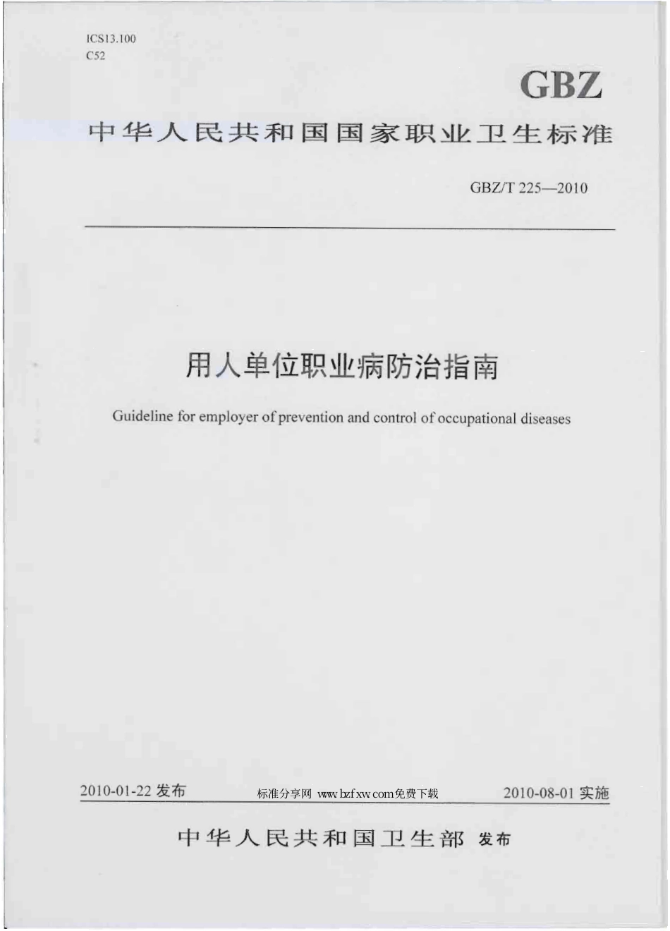 【国家职业卫生标准】GBZT 225-2010 用人单位职业病防治指南.pdf_第1页