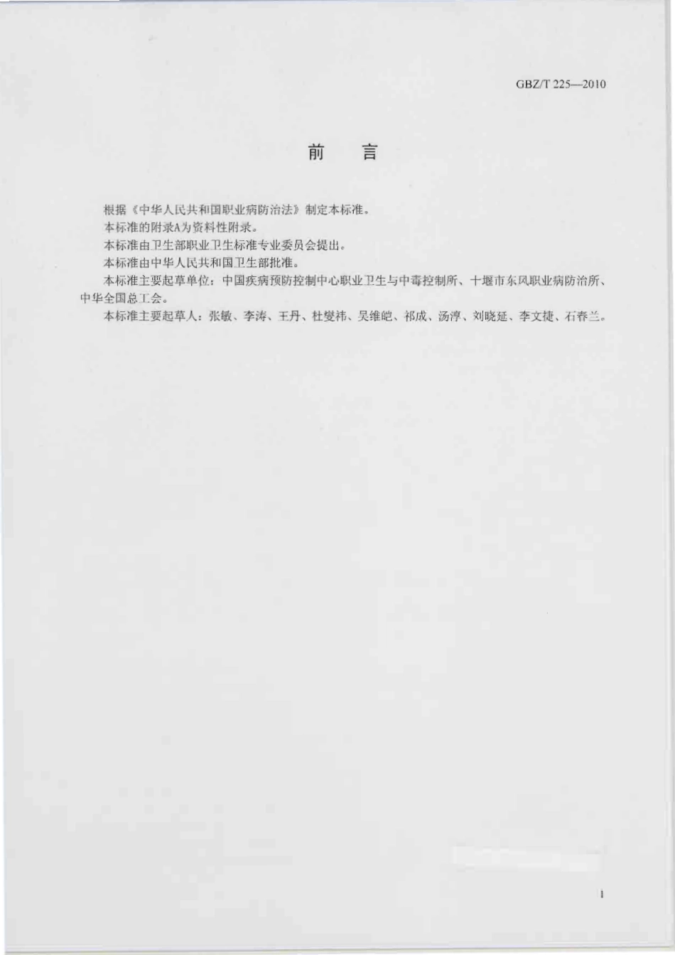 【国家职业卫生标准】GBZT 225-2010 用人单位职业病防治指南.pdf_第2页