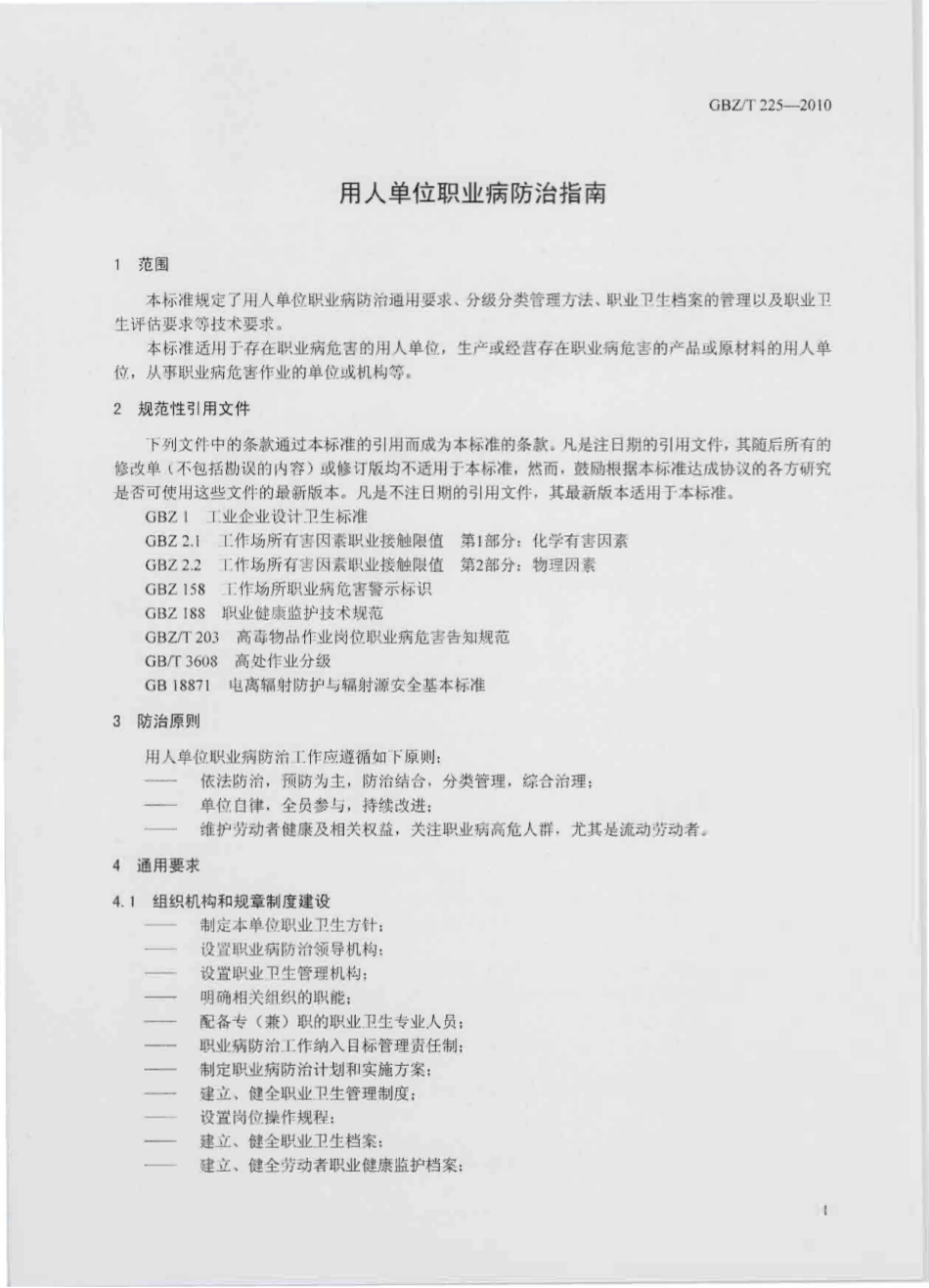 【国家职业卫生标准】GBZT 225-2010 用人单位职业病防治指南.pdf_第3页