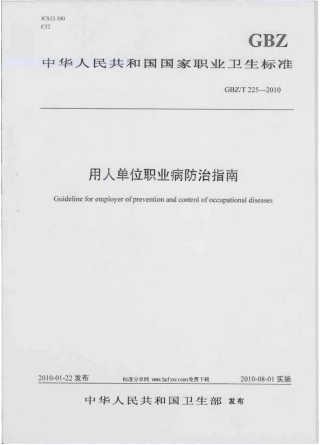 【国家职业卫生标准】GBZT 225-2010 用人单位职业病防治指南.pdf