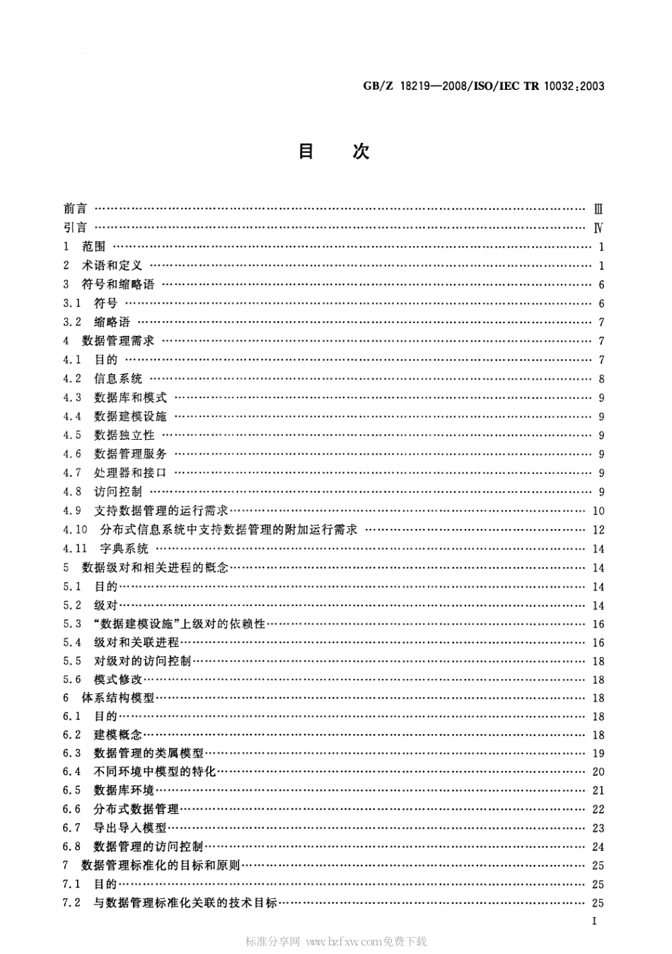 GBZ 18219-2008 信息技术 数据管理参考模型.pdf_第2页