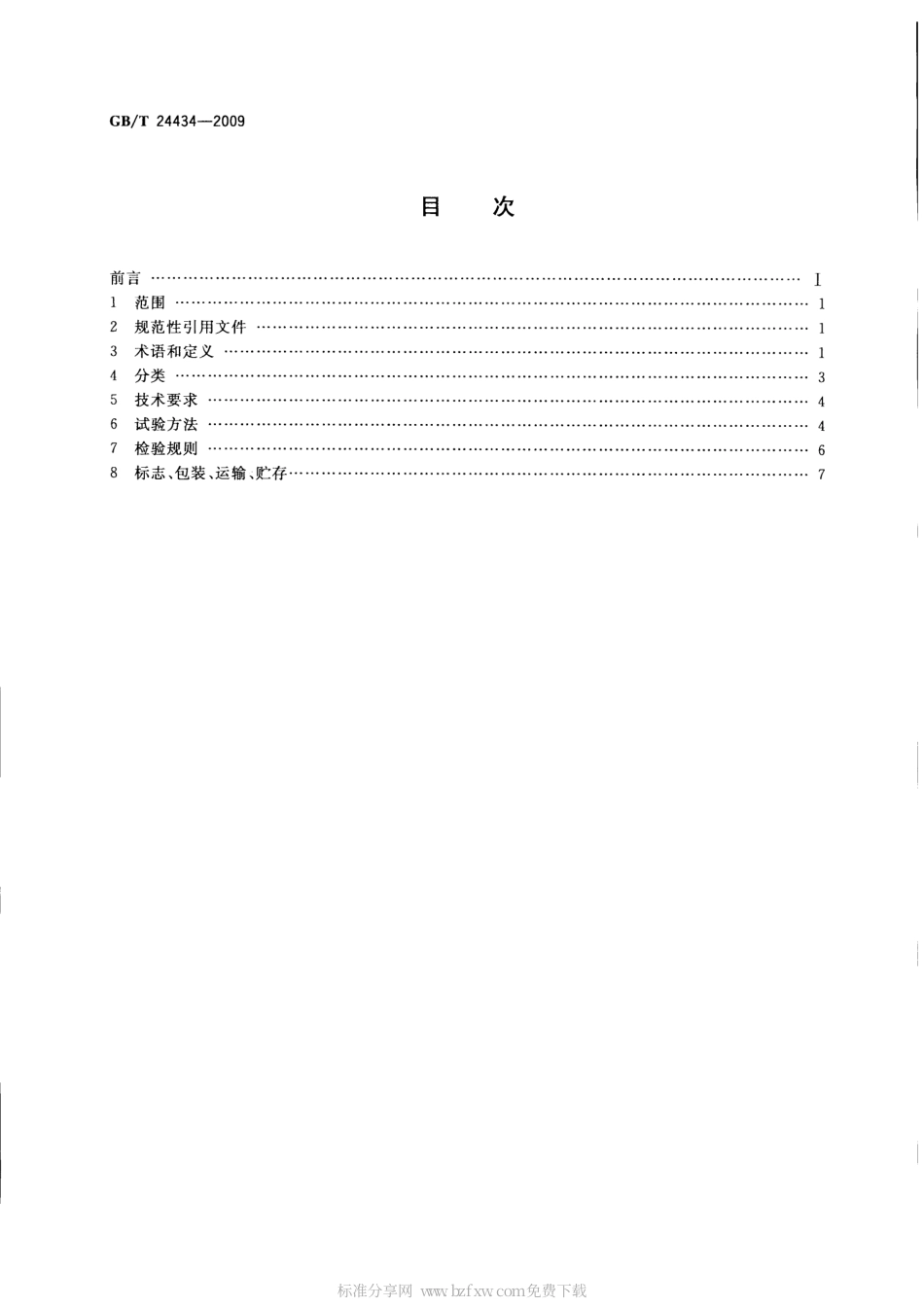 GBT 24434-2009 座便椅(凳).pdf_第2页