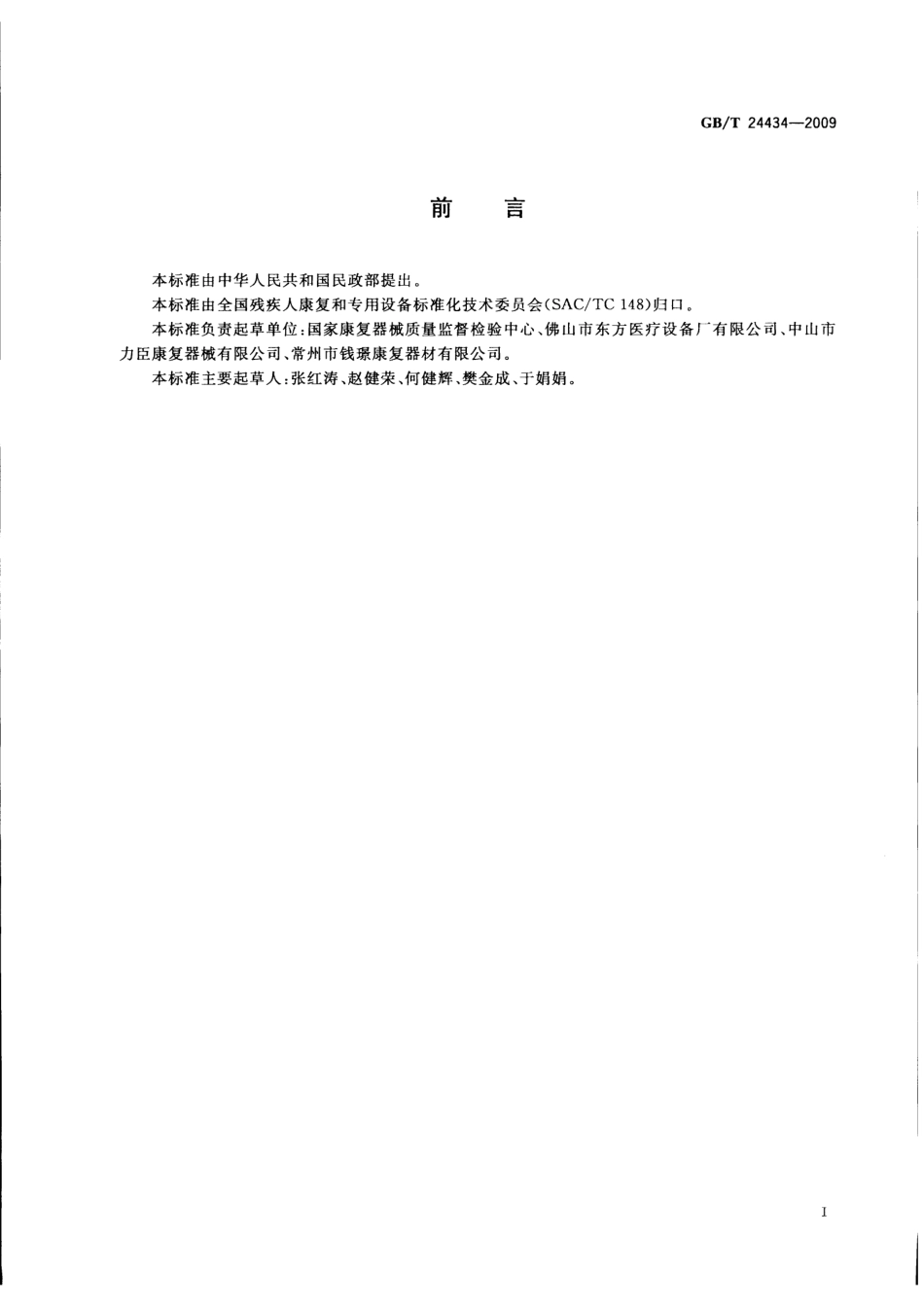 GBT 24434-2009 座便椅(凳).pdf_第3页