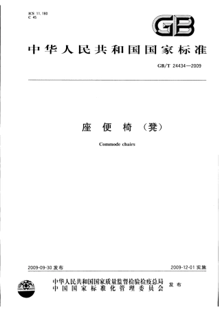 GBT 24434-2009 座便椅(凳).pdf