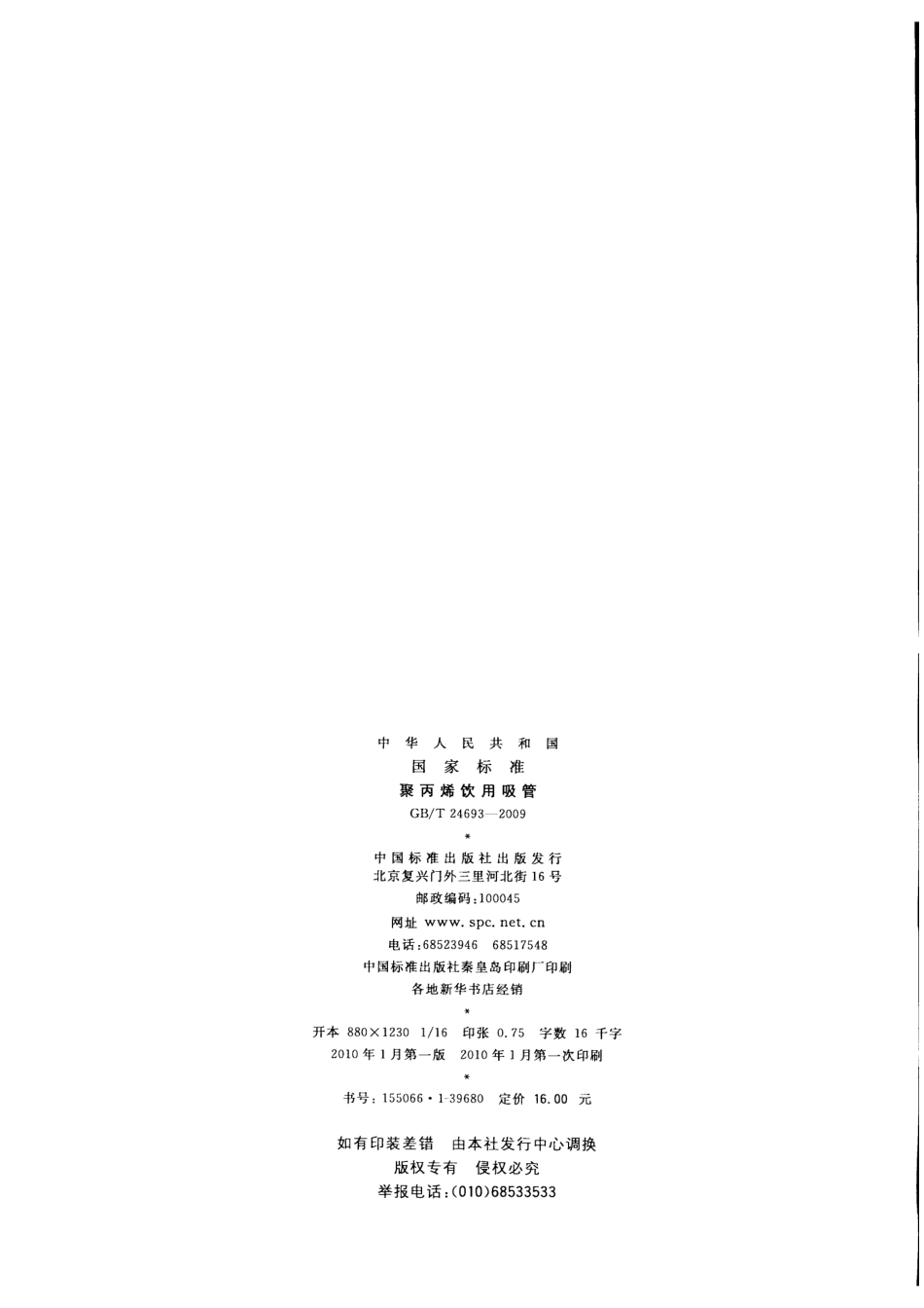 GBT 24693-2009 聚丙烯饮用吸管.pdf_第2页