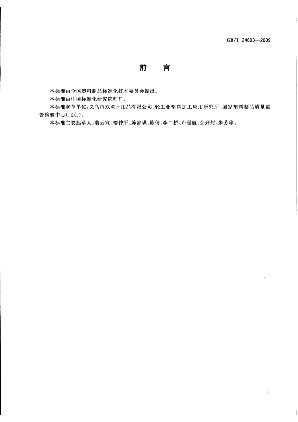 GBT 24693-2009 聚丙烯饮用吸管.pdf_第3页