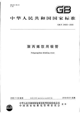 GBT 24693-2009 聚丙烯饮用吸管.pdf