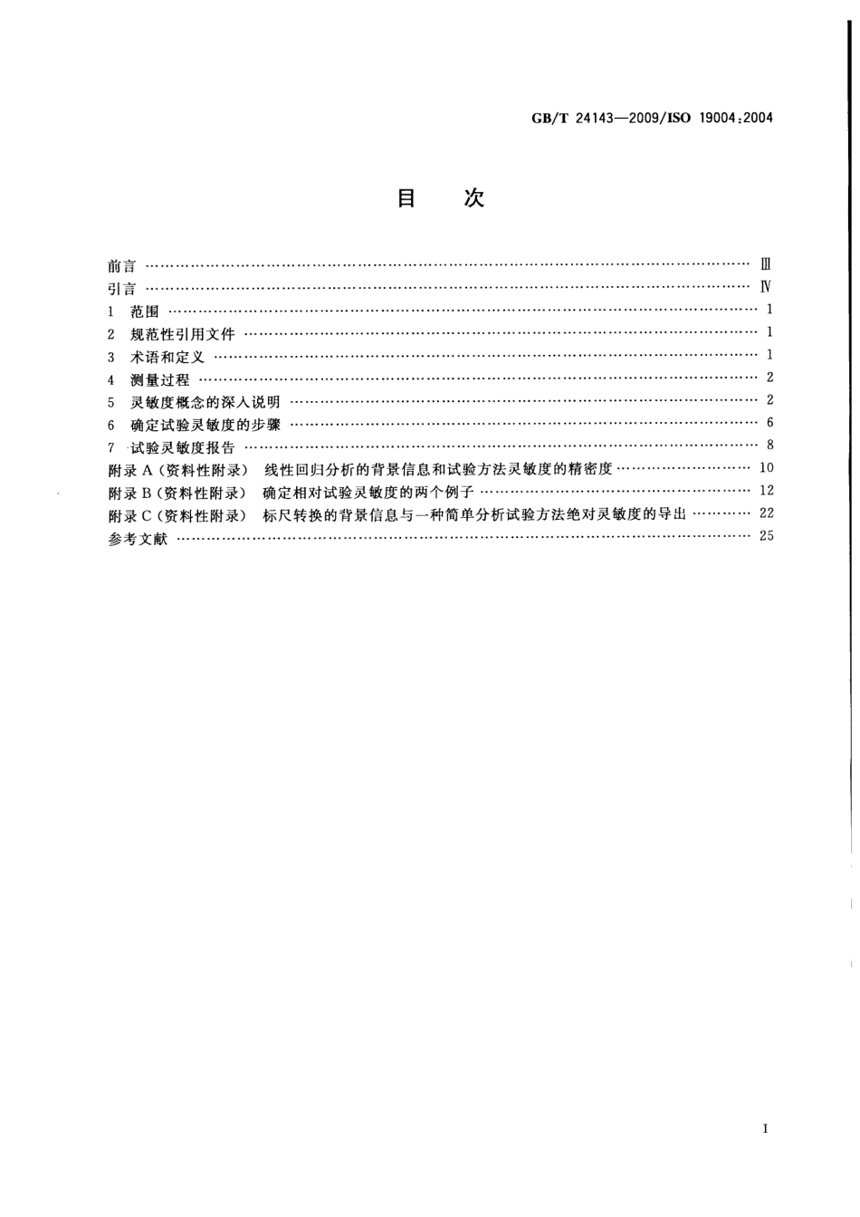 GBT 24143-2009 橡胶与橡胶制品 试验方法灵敏度的确定.pdf_第2页