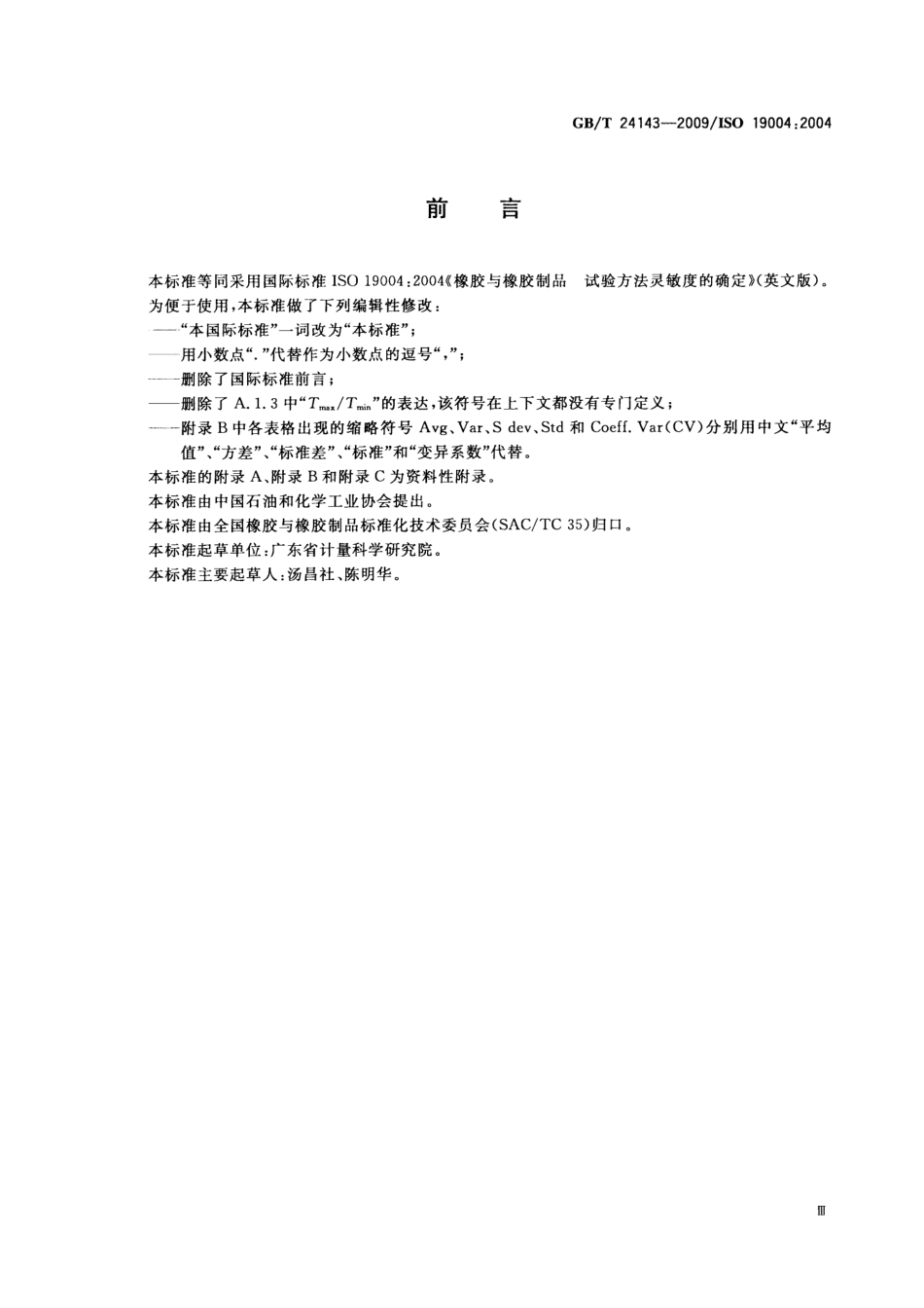GBT 24143-2009 橡胶与橡胶制品 试验方法灵敏度的确定.pdf_第3页