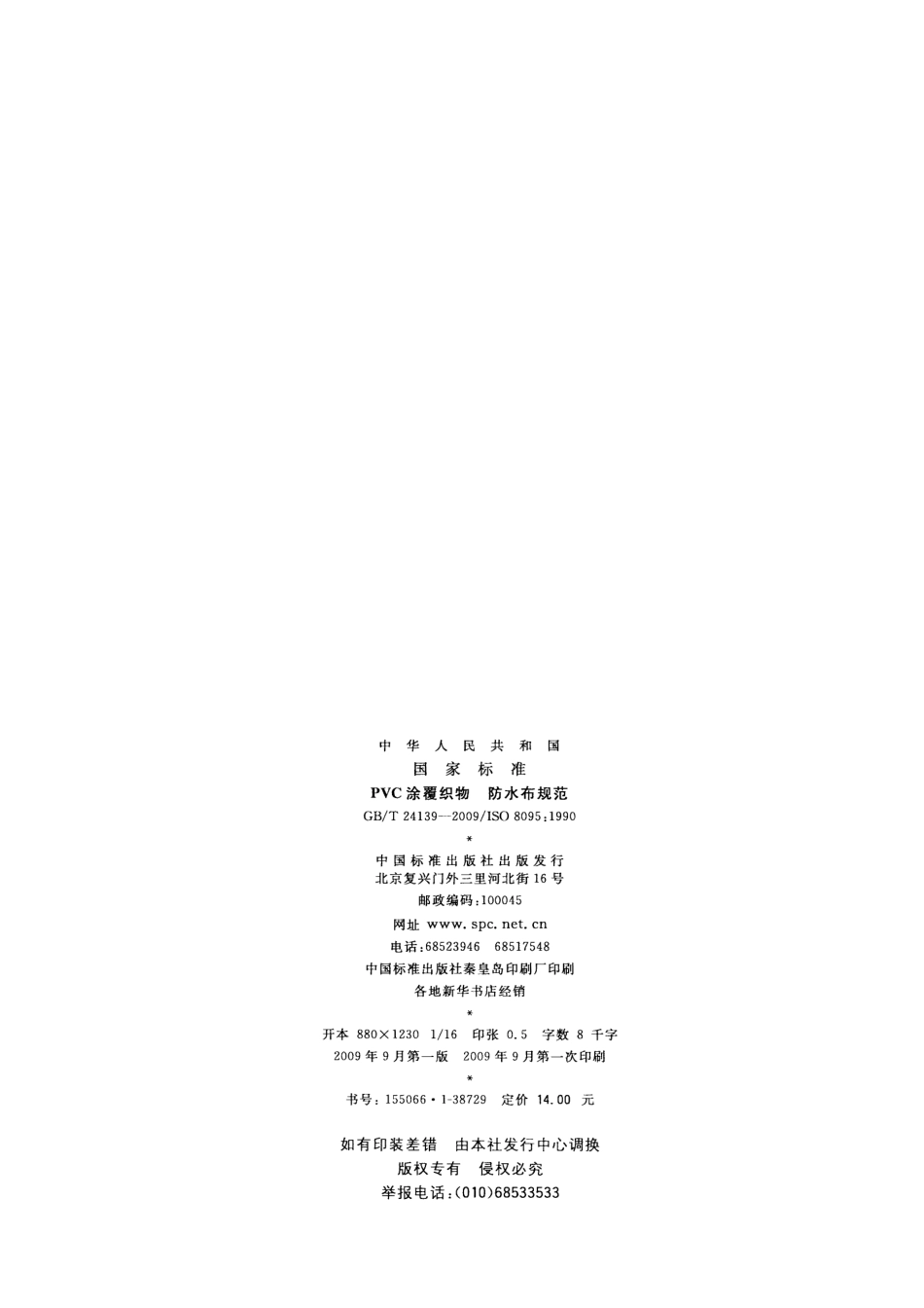 GBT 24139-2009 PVC涂覆织物 防水布规范.pdf_第2页