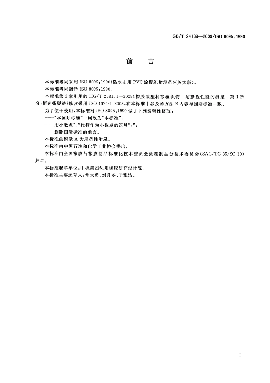 GBT 24139-2009 PVC涂覆织物 防水布规范.pdf_第3页