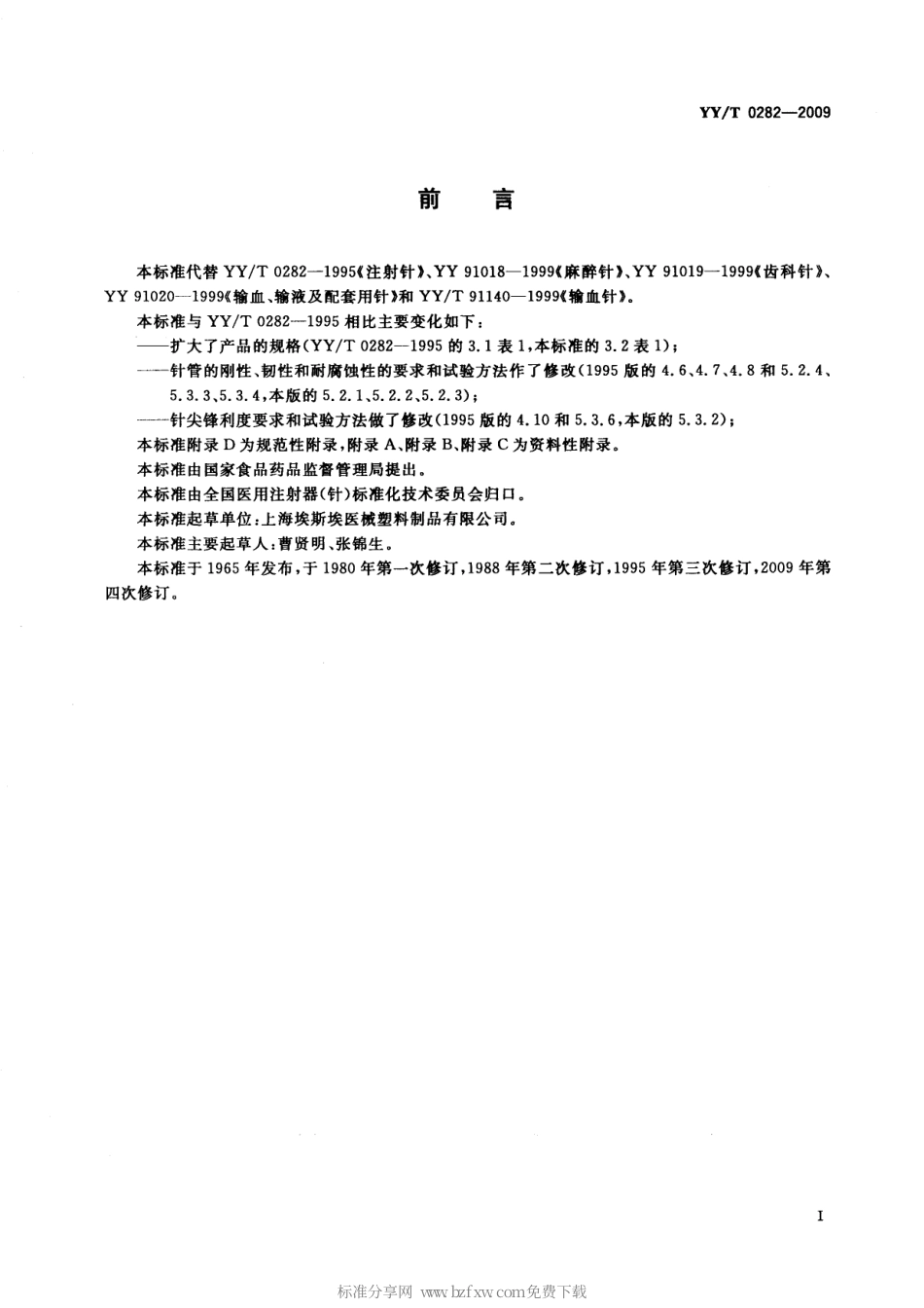 YYT 0282-2009 注射针.pdf_第2页