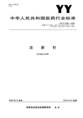 YYT 0282-2009 注射针.pdf