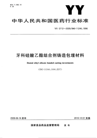 YY 0712-2009 牙科硅酸乙酯结合剂铸造包埋材料.pdf