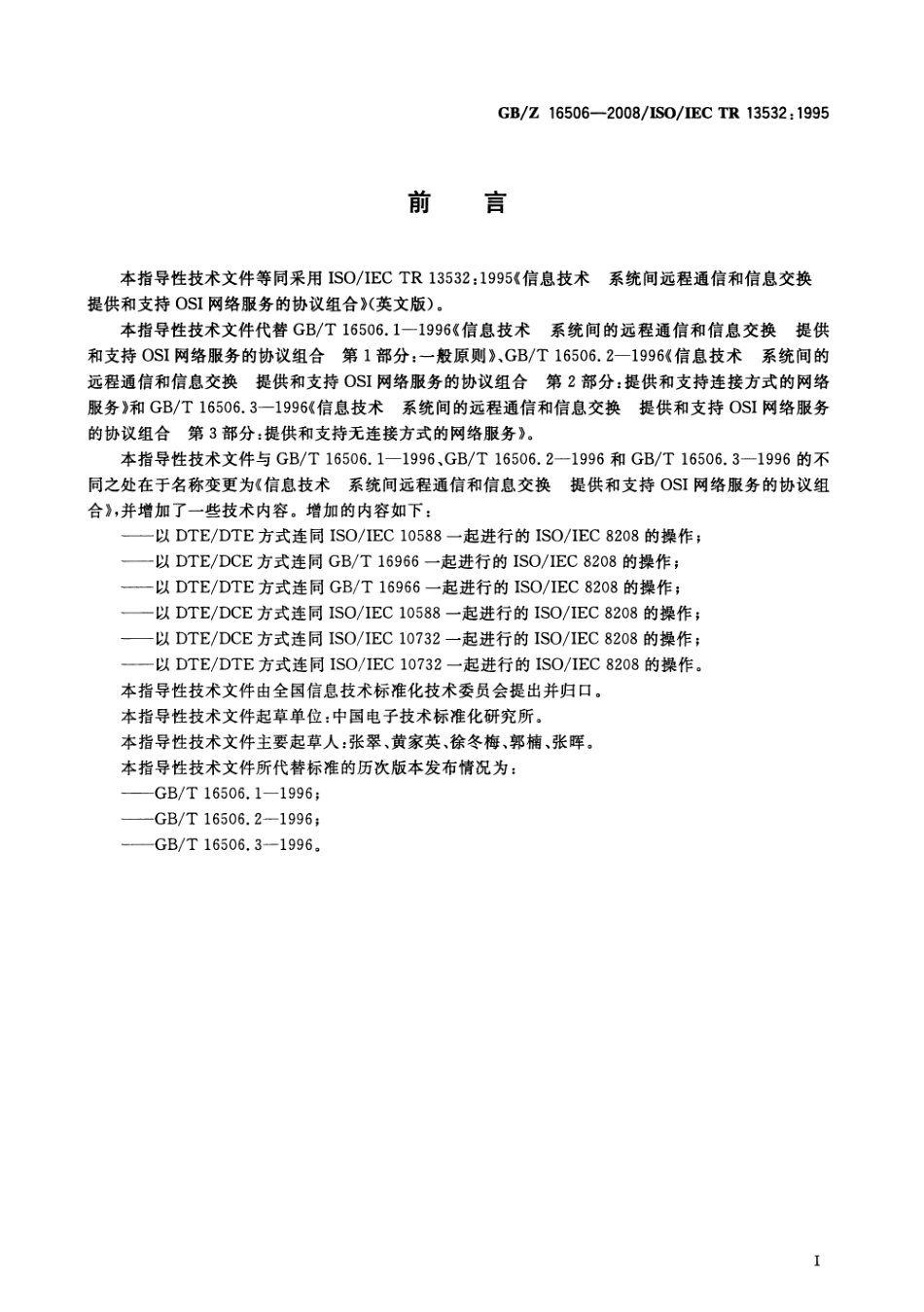 GBZ 16506-2008 信息技术 系统间远程通信和信息交换提供和支持OSI网络服务的协议组合.pdf_第3页