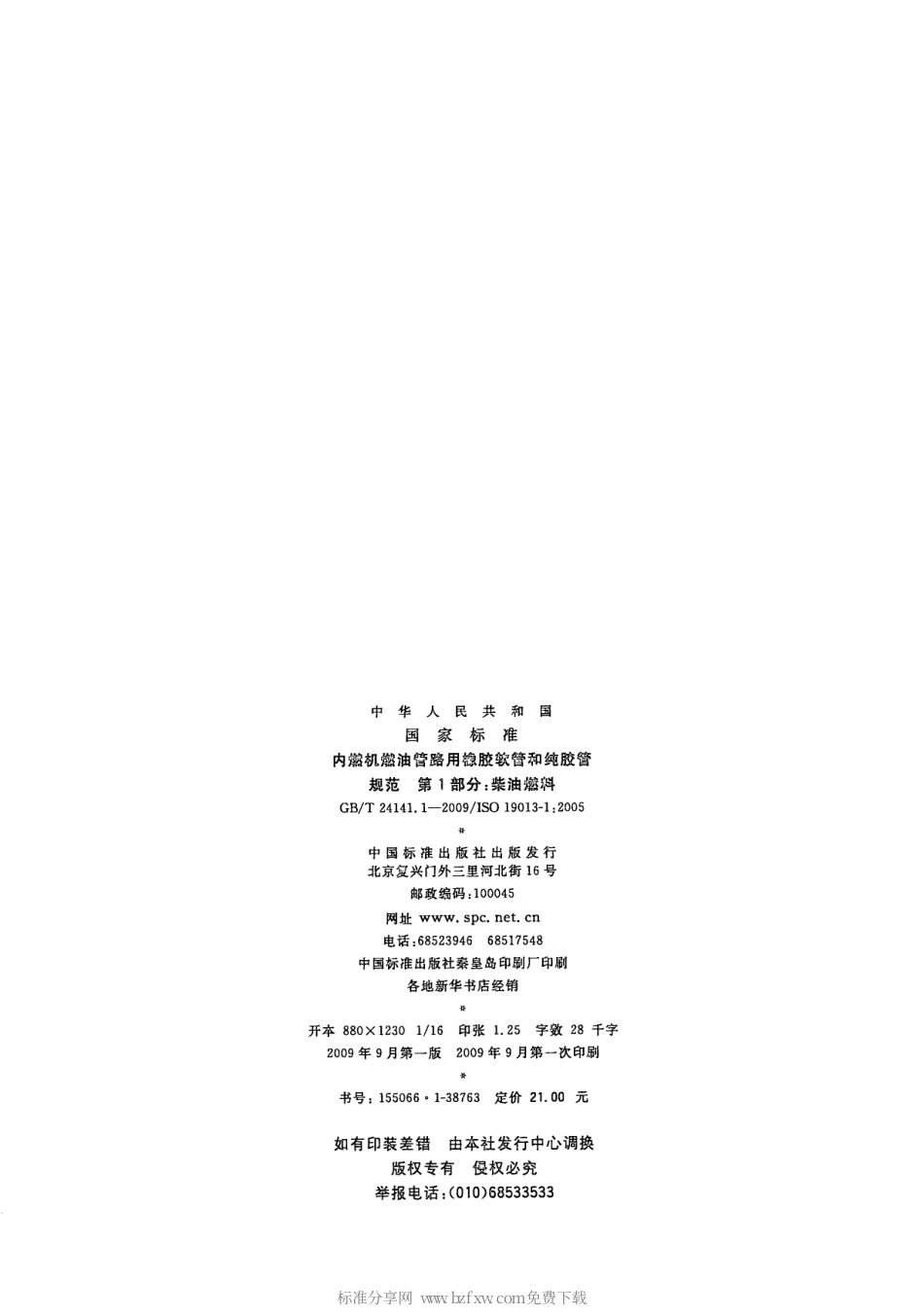 GBT 24141.1-2009 内燃机燃油管路用橡胶软管和纯胶管规范 第1部分：柴油燃料.pdf_第2页