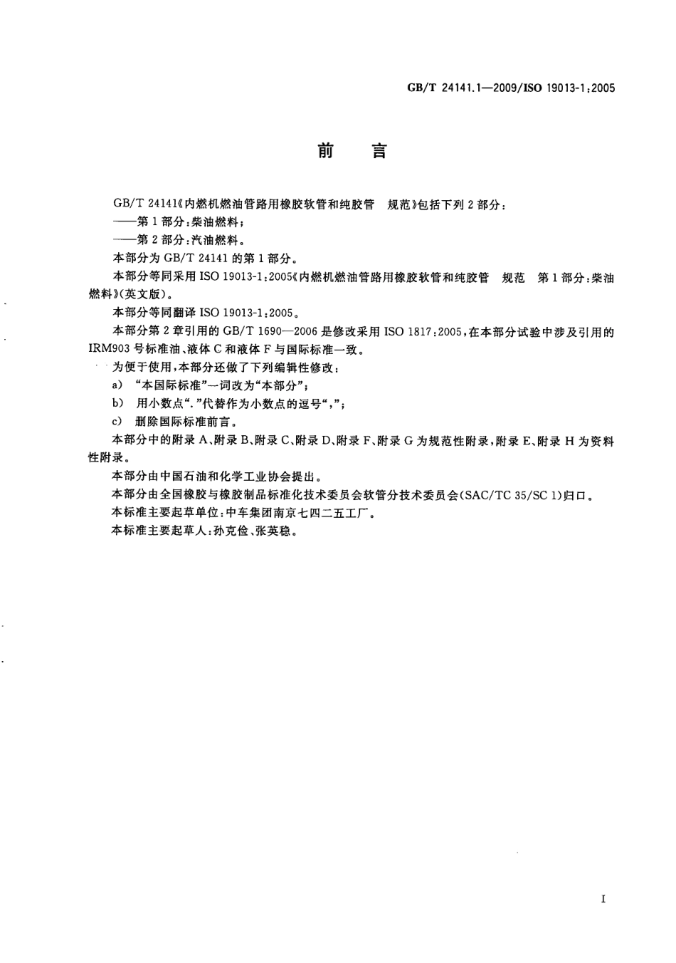 GBT 24141.1-2009 内燃机燃油管路用橡胶软管和纯胶管规范 第1部分：柴油燃料.pdf_第3页