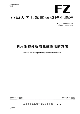 【纺织行业标准】FZT 20004-2009 利用生物分析防虫蛀性能的方法.PDF