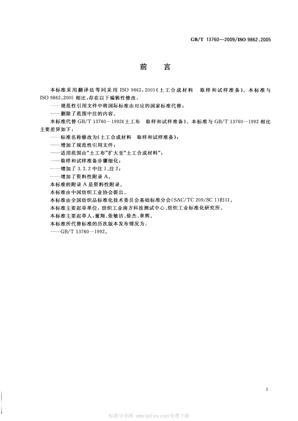 GBT 13760-2009 土工合成材料 取样和试样准备.pdf_第2页