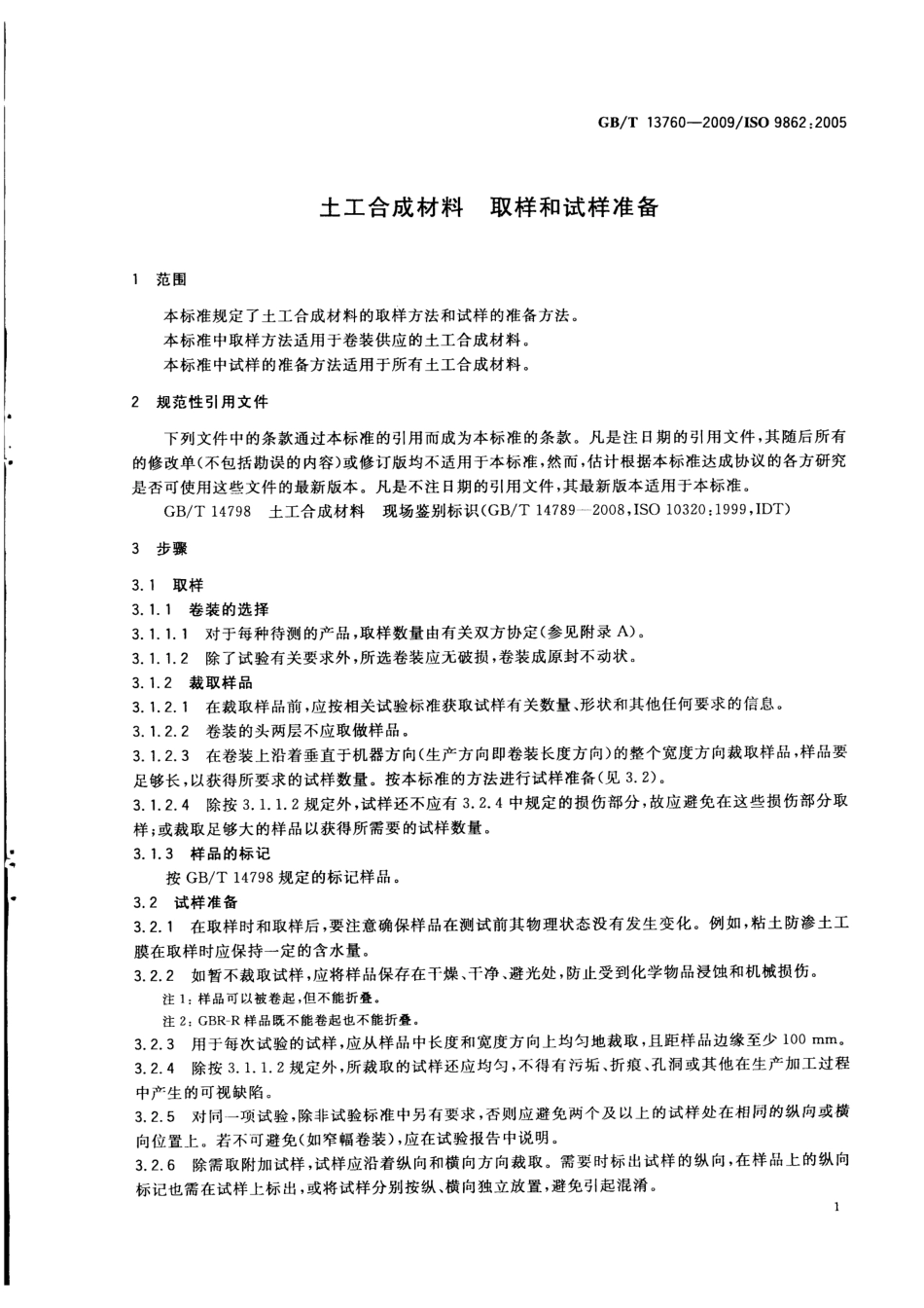 GBT 13760-2009 土工合成材料 取样和试样准备.pdf_第3页