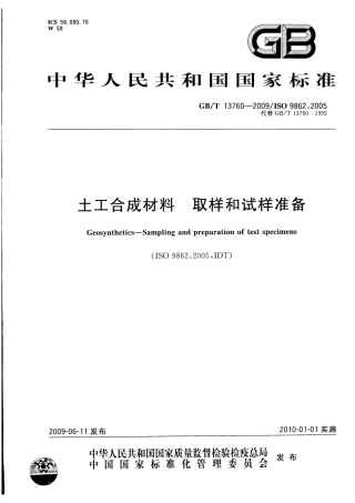 GBT 13760-2009 土工合成材料 取样和试样准备.pdf