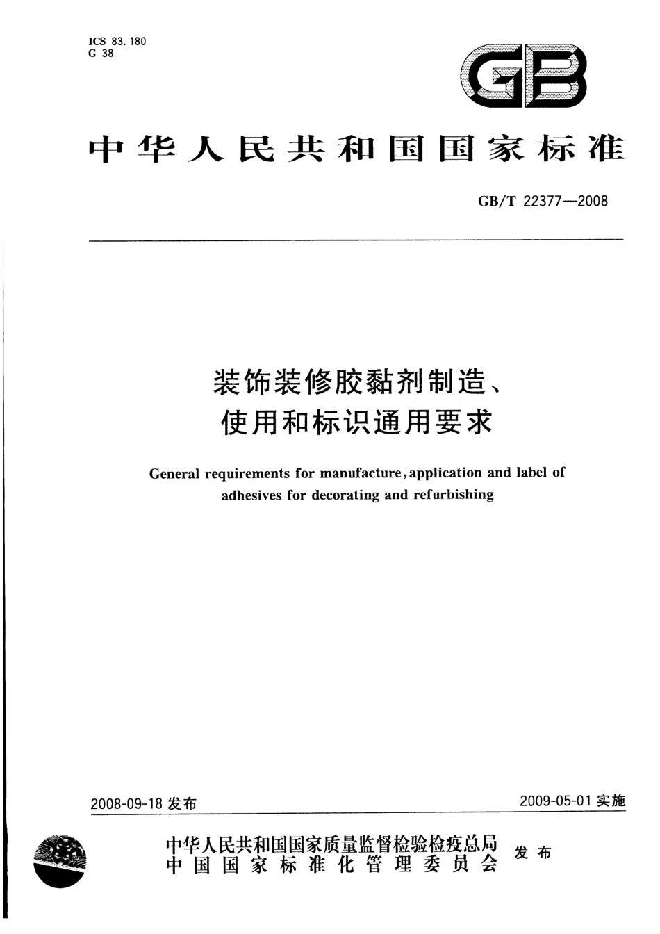 GBT 22377-2008 装饰装修胶粘剂制造、使用和标识通用要求.pdf_第1页