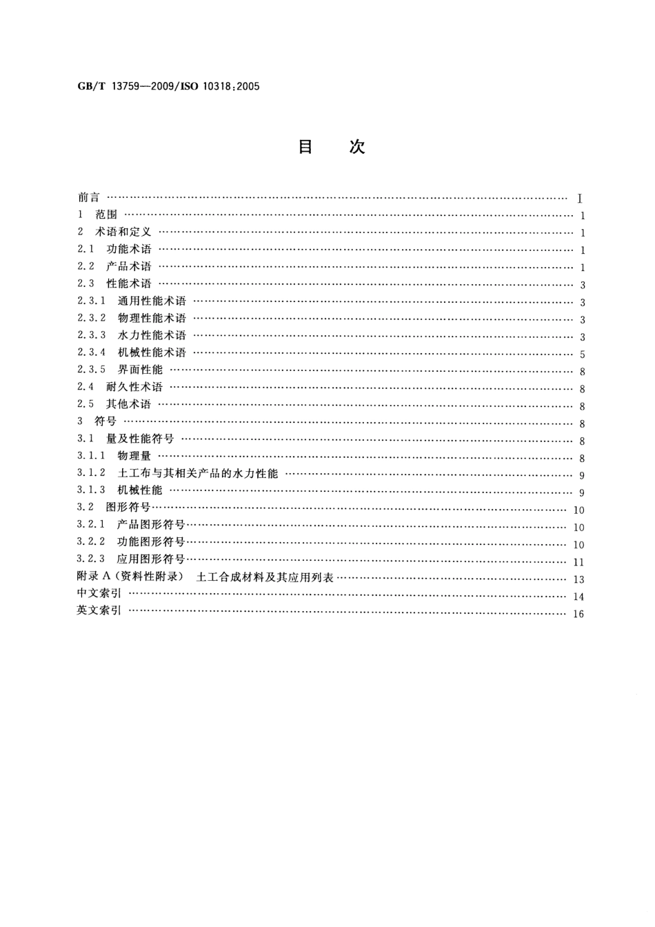 GBT 13759-2009 土工合成材料 术语和定义.pdf_第2页