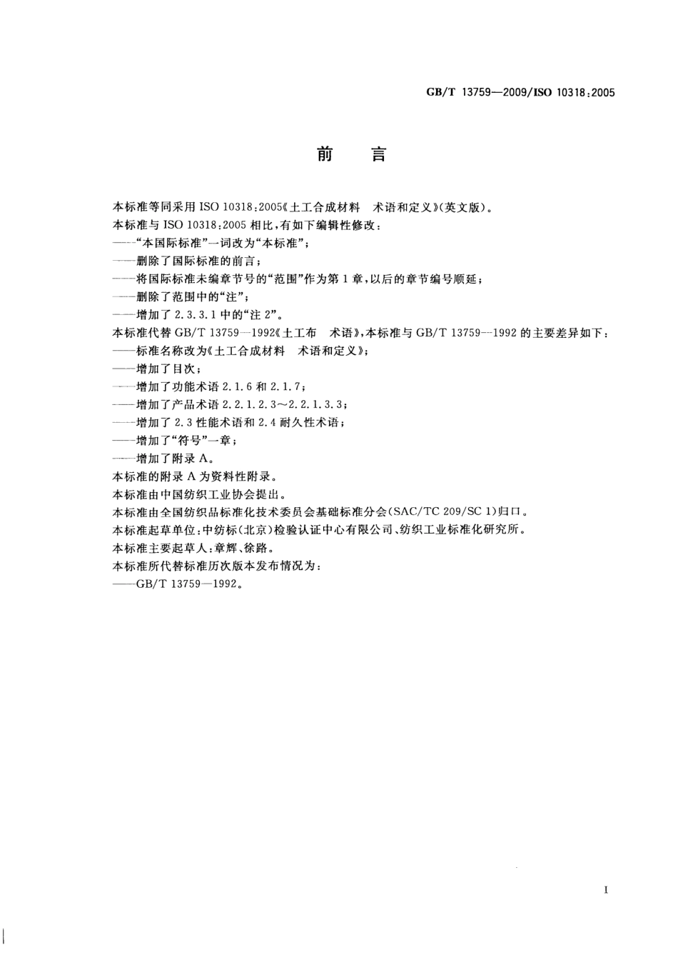 GBT 13759-2009 土工合成材料 术语和定义.pdf_第3页