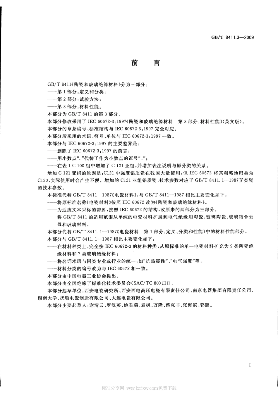 GBT 8411.3-2009 陶瓷和玻璃绝缘材料 第3部分：材料性能.pdf_第2页