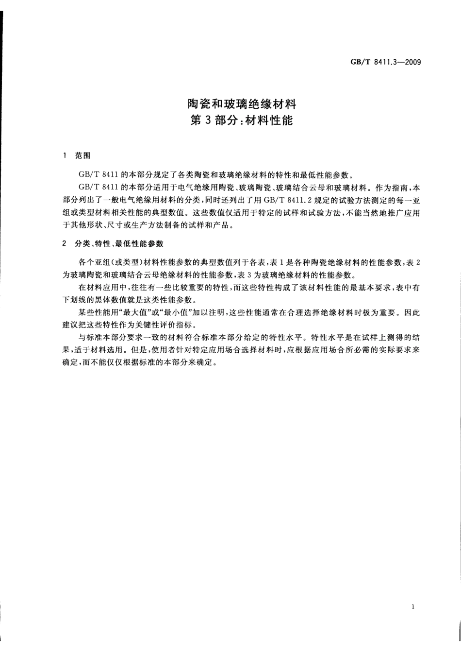 GBT 8411.3-2009 陶瓷和玻璃绝缘材料 第3部分：材料性能.pdf_第3页
