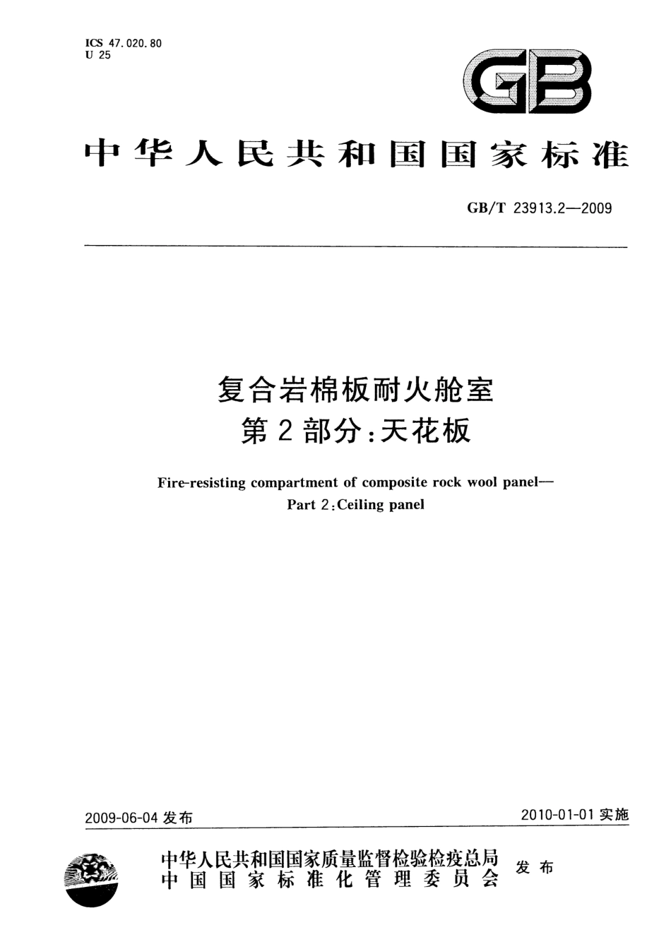 GBT 23913.2-2009 复合岩棉板耐火舱室 第2部分：天花板.pdf_第1页