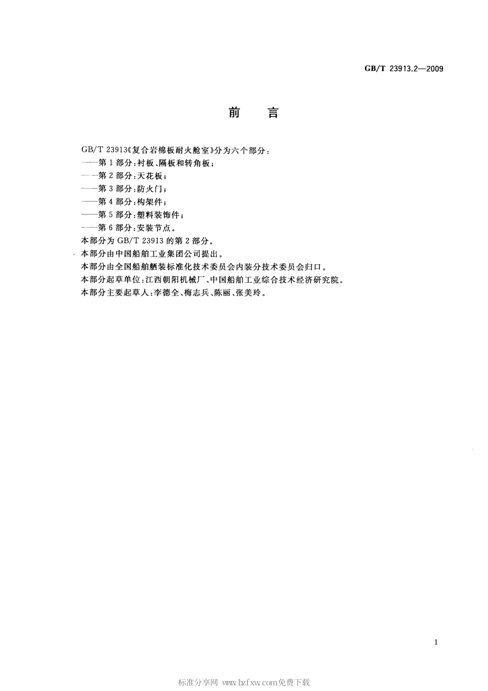 GBT 23913.2-2009 复合岩棉板耐火舱室 第2部分：天花板.pdf_第2页