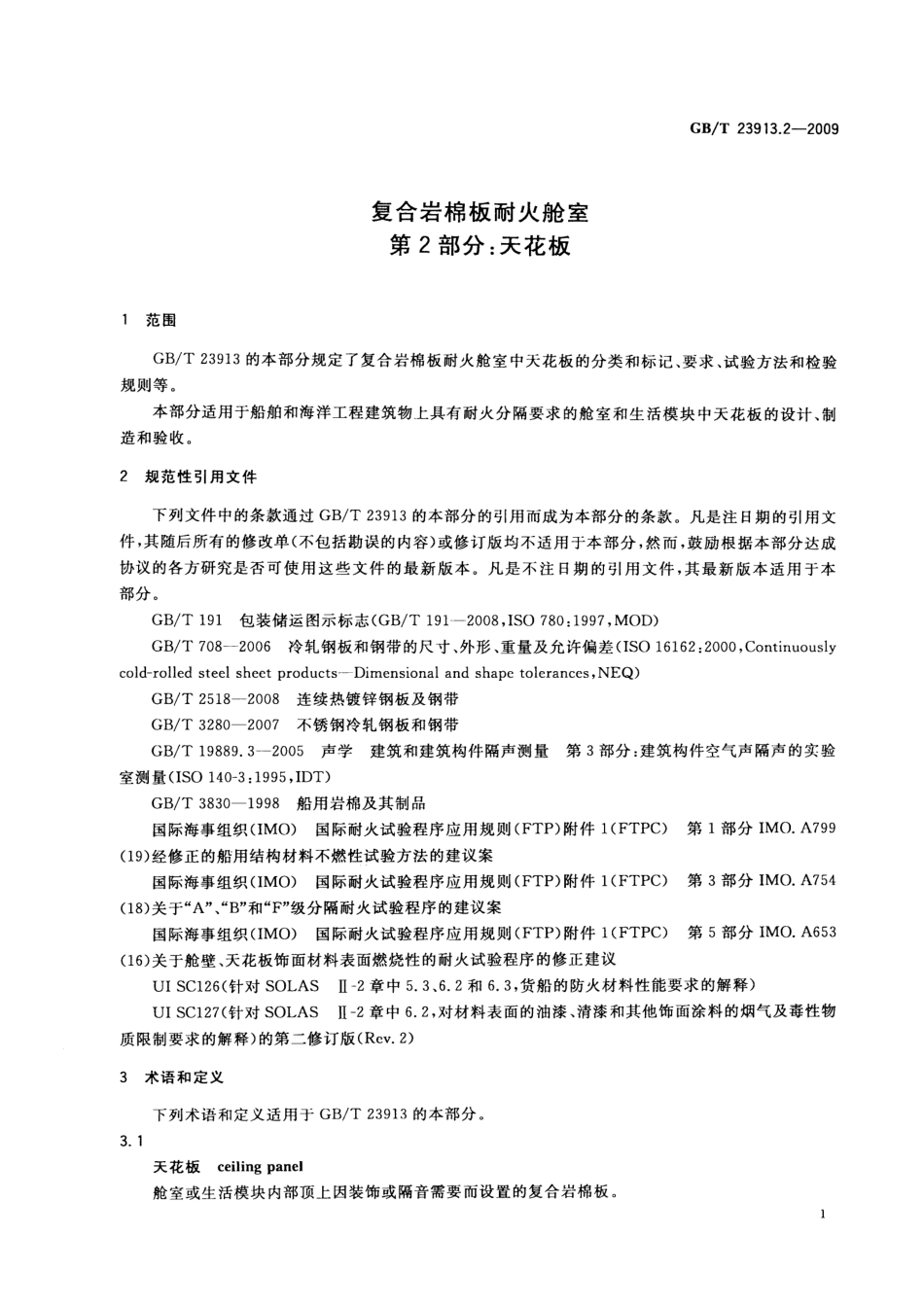 GBT 23913.2-2009 复合岩棉板耐火舱室 第2部分：天花板.pdf_第3页