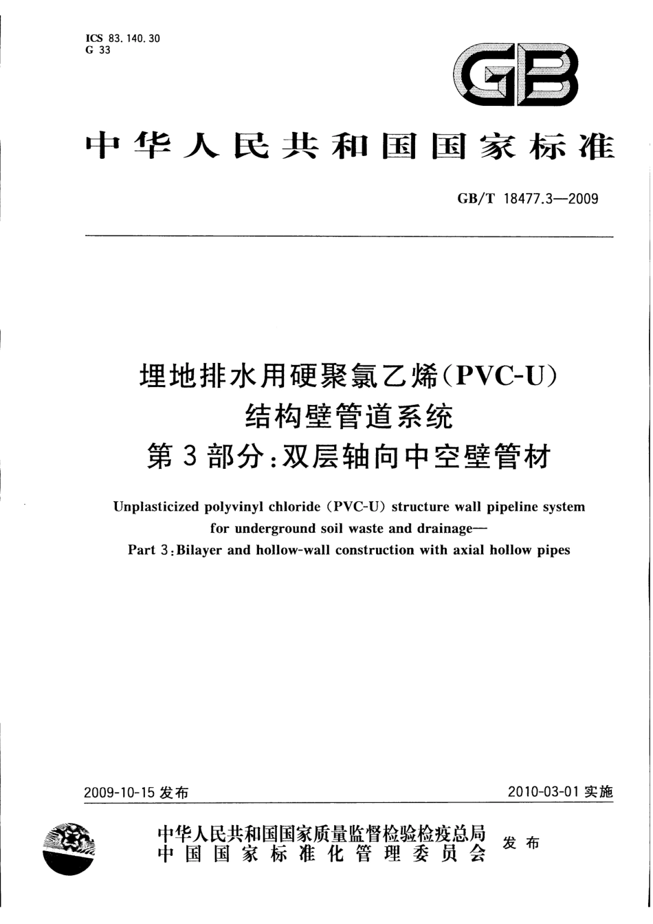 GBT 18477.3-2009 埋地排水用硬聚氯乙烯(PVC-U)结构壁管道系统 第3部分：双层轴向中空壁管材.pdf_第1页